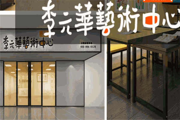 课逗李元华艺术中心